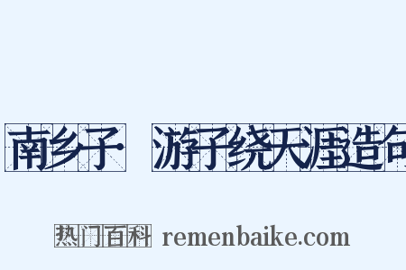 南乡子·游子绕天涯造句是什么意思的图片